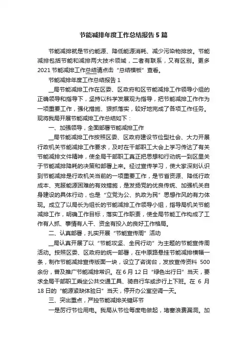 节能减排年度工作总结报告5篇