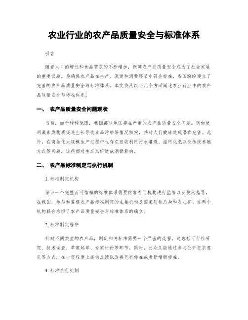 农业行业的农产品质量安全与标准体系