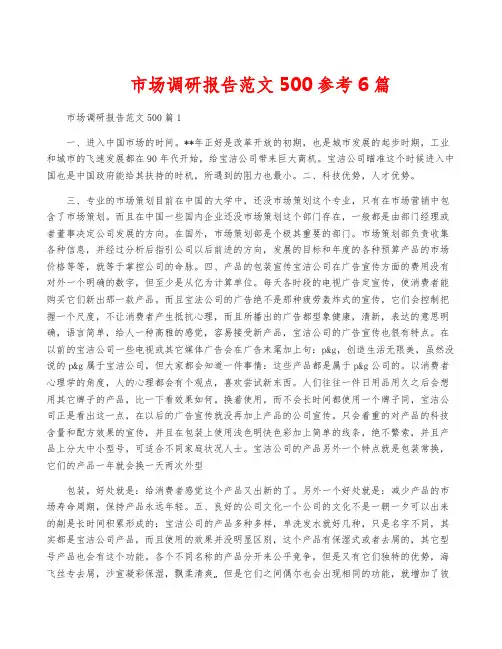 市场调研报告范文500参考6篇