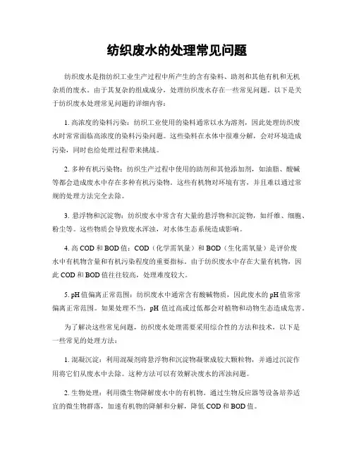 纺织废水的处理常见问题