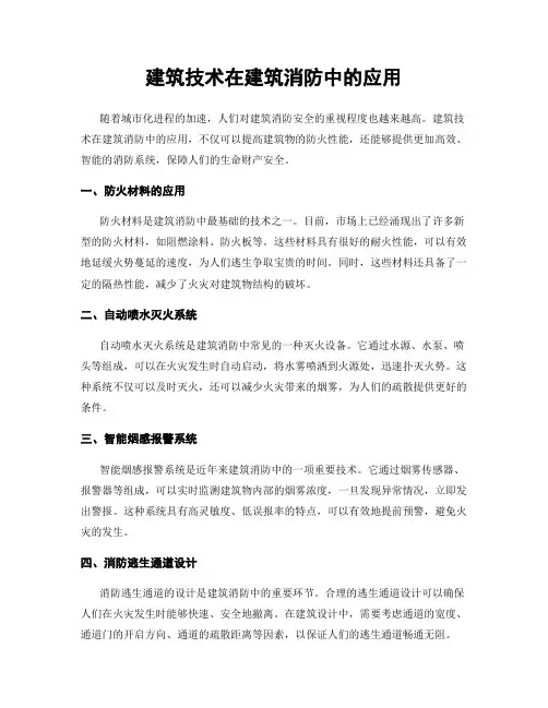建筑技术在建筑消防中的应用