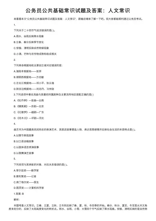 公务员公共基础常识试题及答案：人文常识