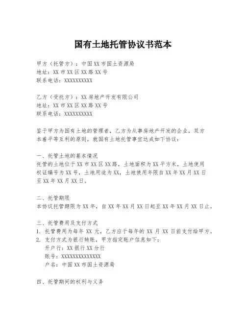 国有土地托管协议书范本