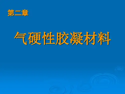 气硬性胶凝材料