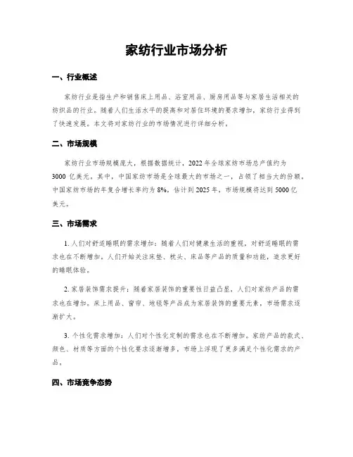 家纺行业市场分析