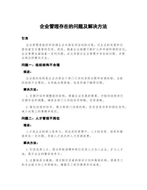 企业管理存在的问题及解决方法
