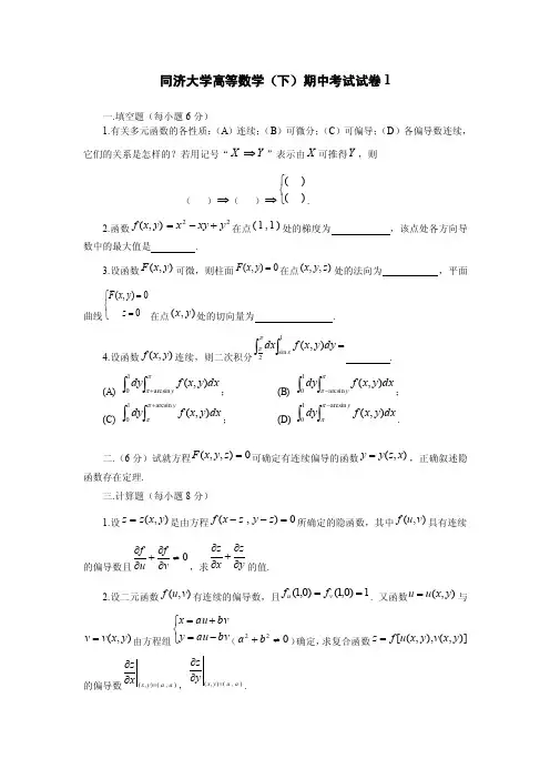 同济大学高等数学（下）期中考试试卷