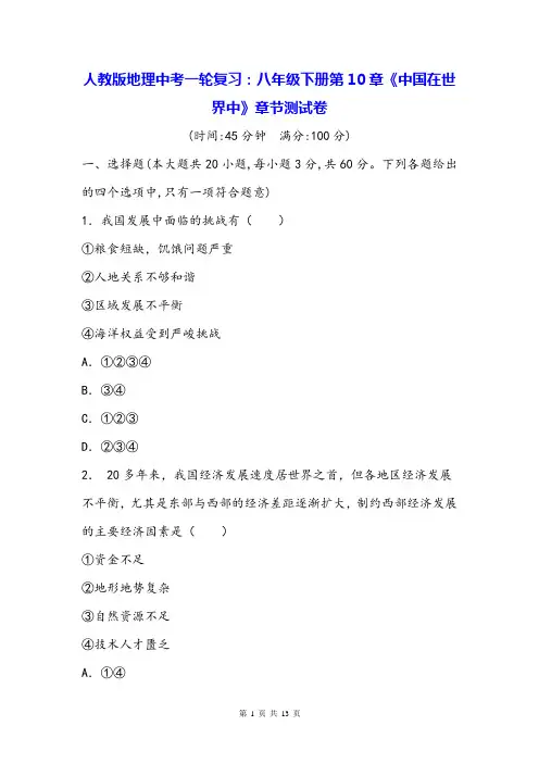 人教版地理中考一轮复习：八年级下册第10章《中国在世界中》章节测试卷(Word版,含答案)