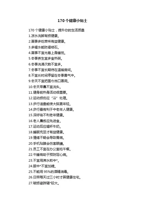 170个健康小贴士