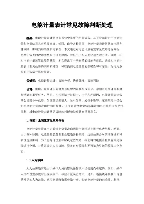 电能计量表计常见故障判断处理