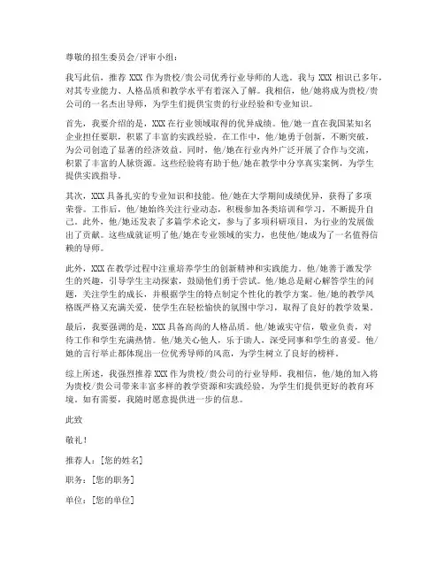 优秀的行业导师推荐信模板