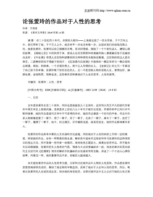 论张爱玲的作品对于人性的思考