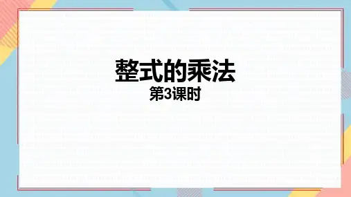 人教版八年级数学上册《整式的乘法》整式的乘法与因式分解PPT课件(第3课时)