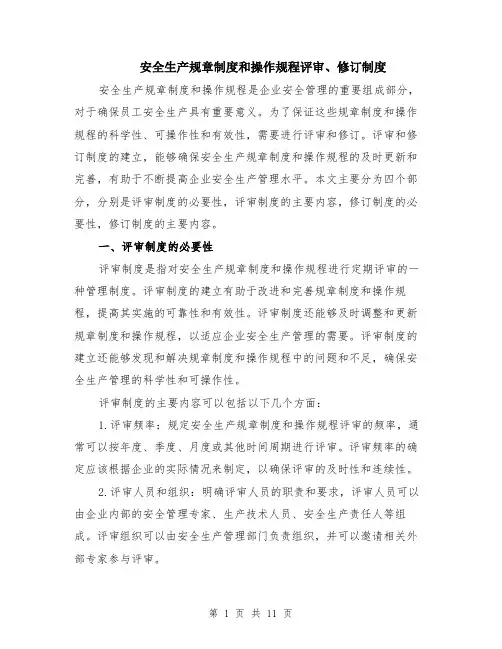 安全生产规章制度和操作规程评审、修订制度（4篇）