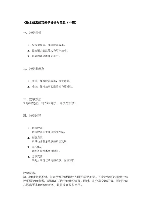 《绘本创意续写教学设计与反思(中班)