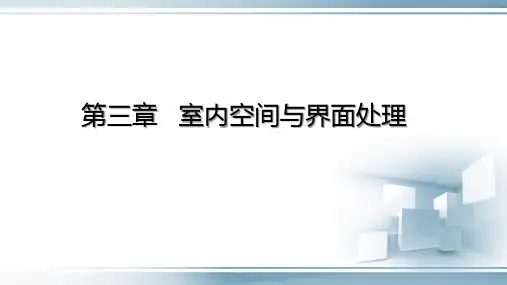 第三章 室内空间与界面处理