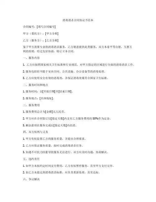 消毒消杀合同协议书范本