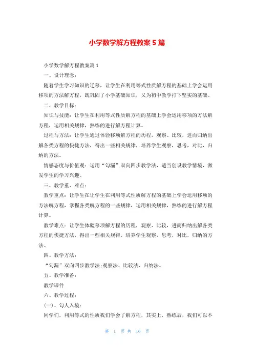 小学数学解方程教案5篇