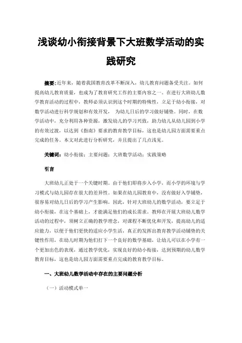 浅谈幼小衔接背景下大班数学活动的实践研究