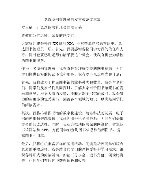 竞选图书管理员的发言稿范文三篇