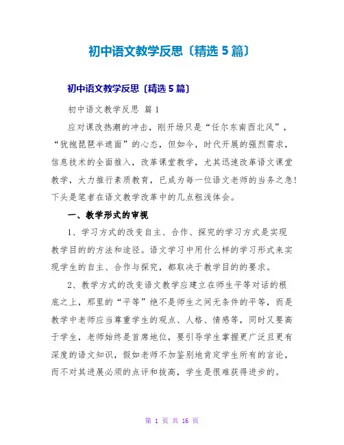 初中语文教学反思(精选5篇)