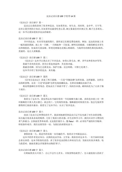 昆虫记读后感100字优秀14篇