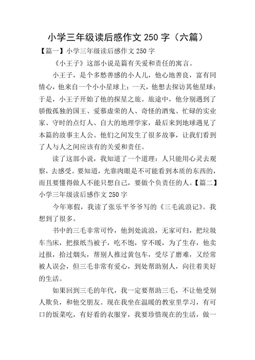小学三年级读后感作文250字(六篇)