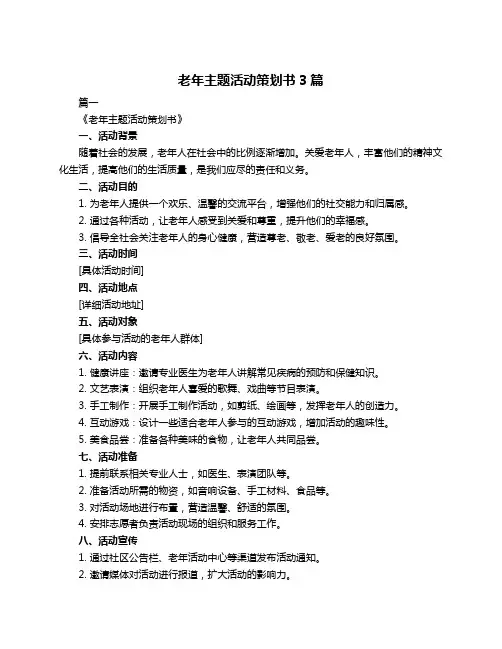 老年主题活动策划书3篇