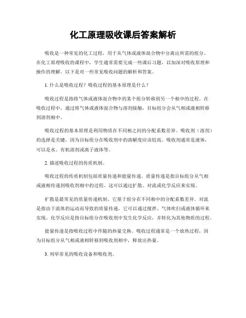 化工原理吸收课后答案解析