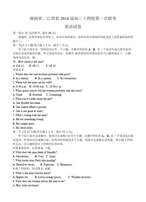 湖南省、江西省十四校2018届高三第一次联考英语试卷(含答案)