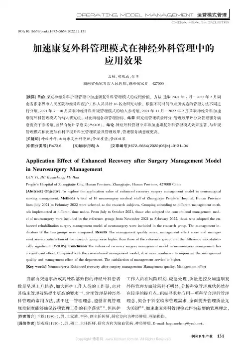 加速康复外科管理模式在神经外科管理中的应用效果