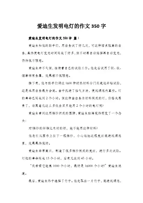 爱迪生发明电灯的作文350字