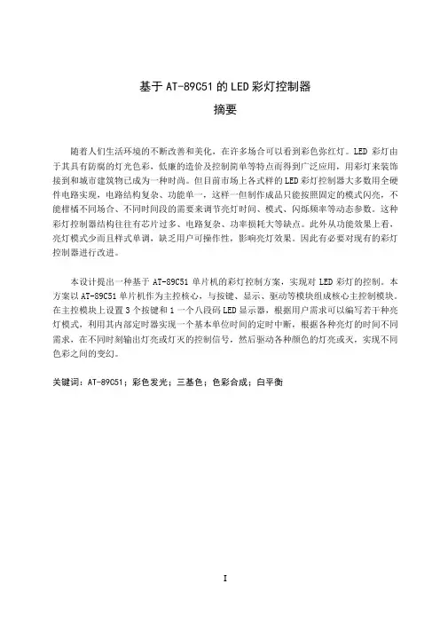 基于AT-89C51的LED彩灯控制器