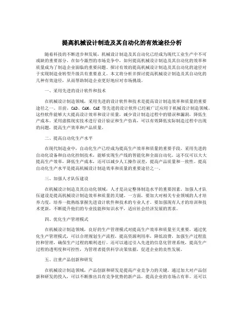 提高机械设计制造及其自动化的有效途径分析