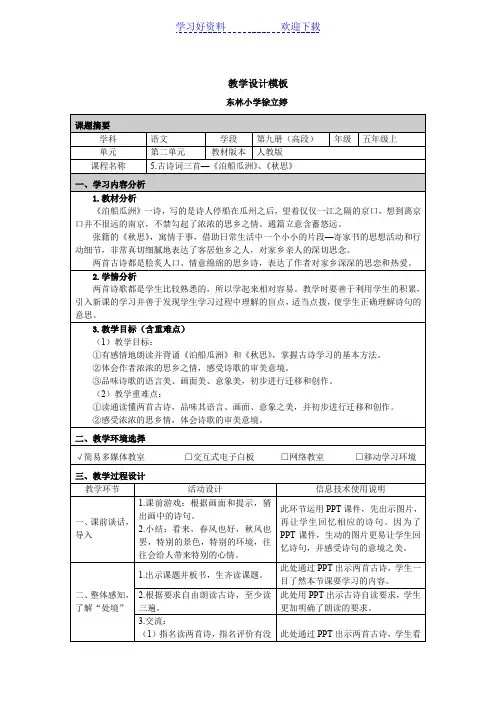 古诗词三首—《泊船瓜洲》、《秋思》