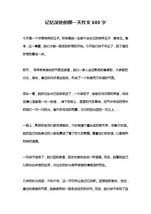 记忆深处的那一天作文600字