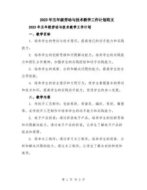 2023年五年级劳动与技术教学工作计划范文