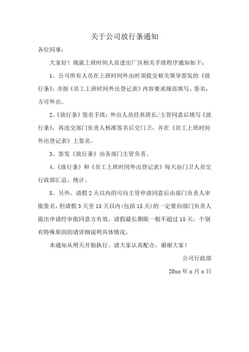 关于公司放行条通知