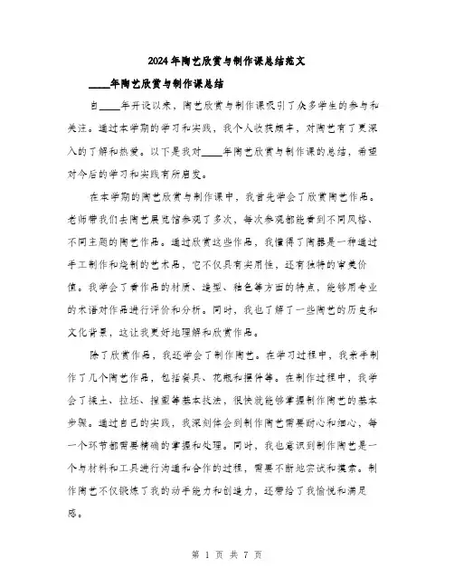 2024年陶艺欣赏与制作课总结范文(3篇)