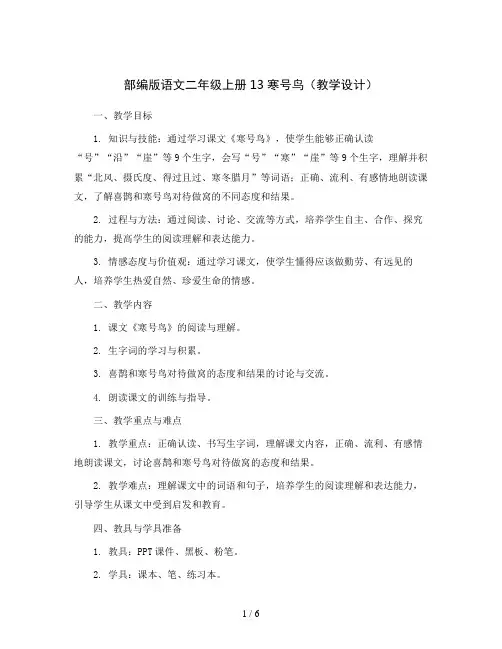 部编版语文二年级上册13寒号鸟 (教学设计)