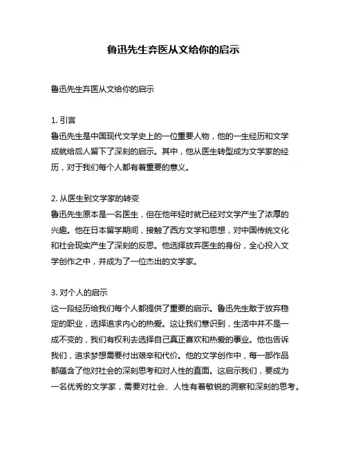 鲁迅先生弃医从文给你的启示