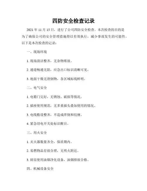 四防安全检查记录