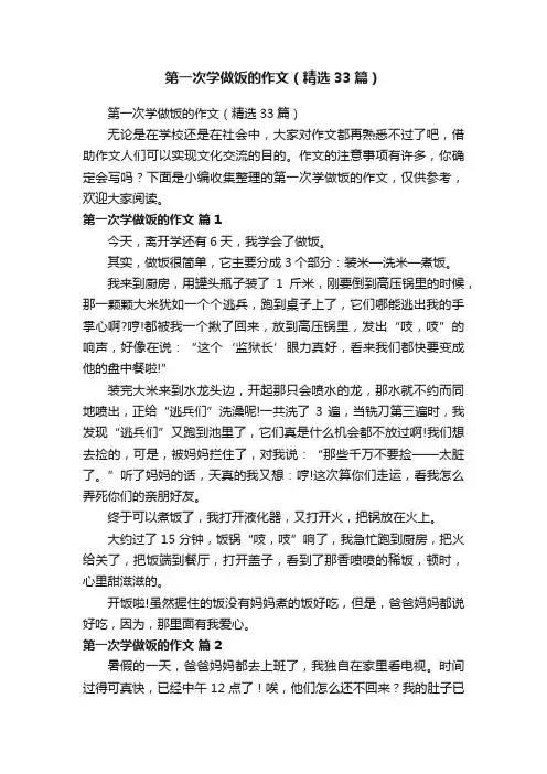 第一次学做饭的作文（精选33篇）