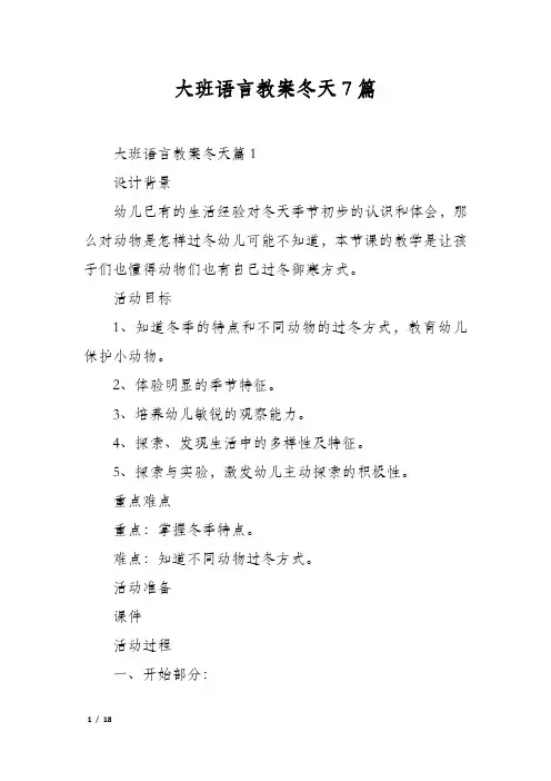 大班语言教案冬天7篇