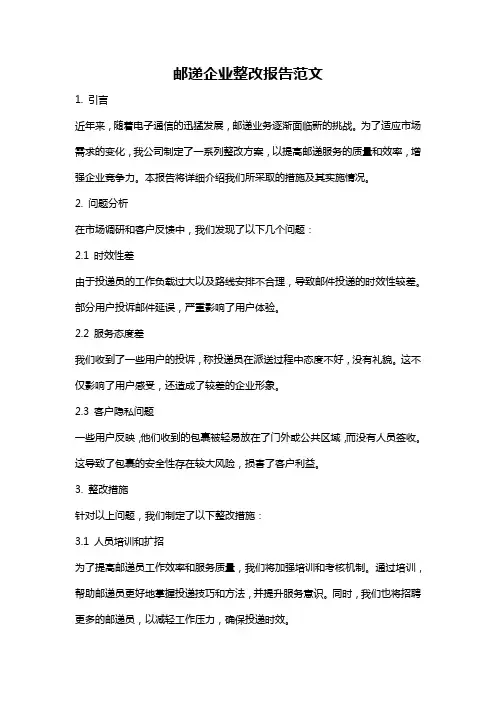 邮递企业整改报告范文