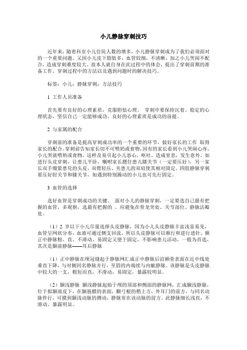 小儿静脉穿刺技巧