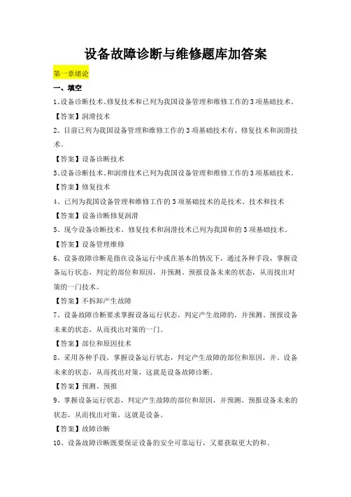 设备故障诊断与维修题库加答案