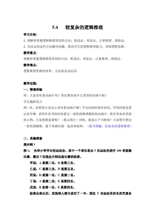 5.4 较复杂的逻辑推理(教案教学设计导学案)