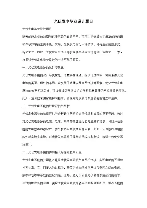 光伏发电毕业设计题目