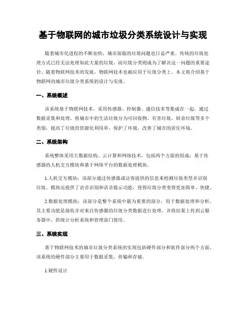 基于物联网的城市垃圾分类系统设计与实现